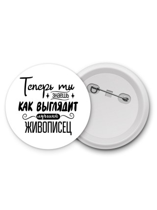 Теперь ты знаешь как выглядит лучший живописец