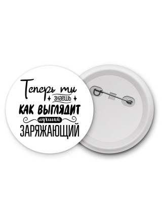Теперь ты знаешь как выглядит лучший заряжающий