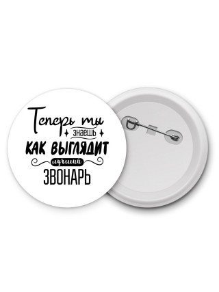 Теперь ты знаешь как выглядит лучший звонарь