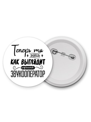 Теперь ты знаешь как выглядит лучший звукооператор