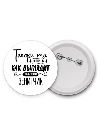 Теперь ты знаешь как выглядит лучший зенитчик
