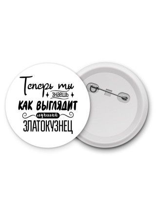 Теперь ты знаешь как выглядит лучший златокузнец
