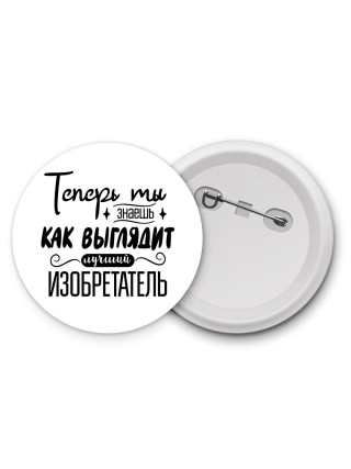 Теперь ты знаешь как выглядит лучший изобретатель