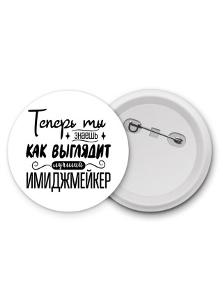 Теперь ты знаешь как выглядит лучший имиджмейкер