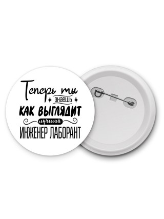 Теперь ты знаешь как выглядит лучший инженер лаборант
