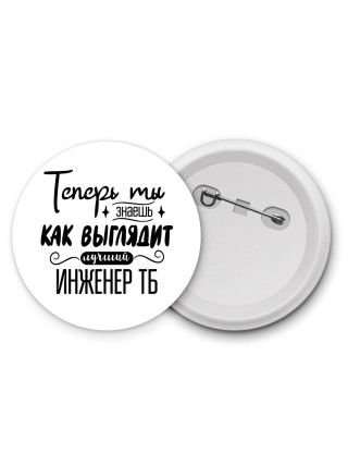 Теперь ты знаешь как выглядит лучший инженер тб