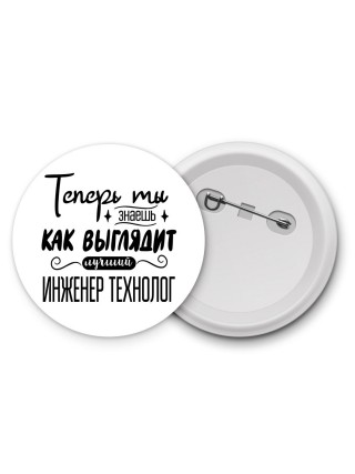 Теперь ты знаешь как выглядит лучший инженер технолог