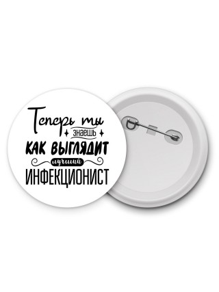 Теперь ты знаешь как выглядит лучший инфекционист