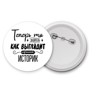 Теперь ты знаешь как выглядит лучший историк