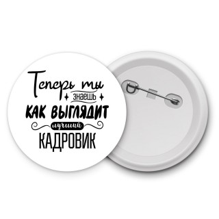 Теперь ты знаешь как выглядит лучший кадровик