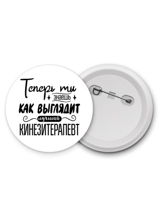 Теперь ты знаешь как выглядит лучший кинезитерапевт