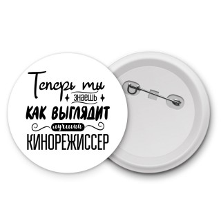 Теперь ты знаешь как выглядит лучший кинорежиссер