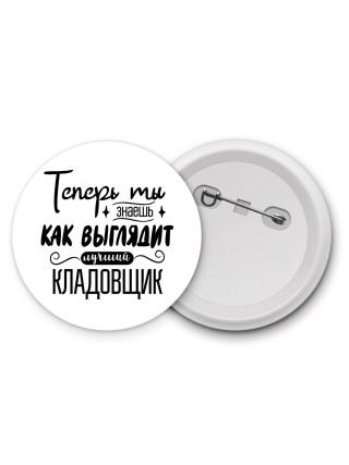 Теперь ты знаешь как выглядит лучший кладовщик