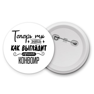 Теперь ты знаешь как выглядит лучший конвоир