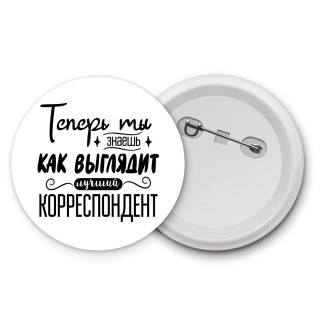 Теперь ты знаешь как выглядит лучший корреспондент