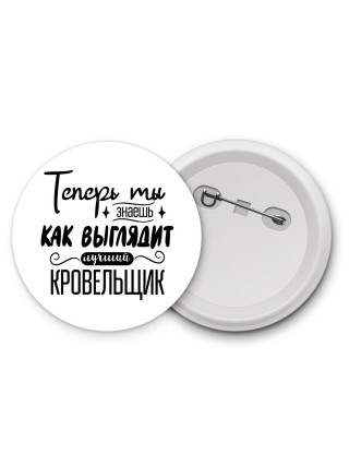 Теперь ты знаешь как выглядит лучший кровельщик