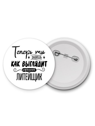 Теперь ты знаешь как выглядит лучший литейщик