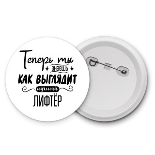 Теперь ты знаешь как выглядит лучший лифтёр