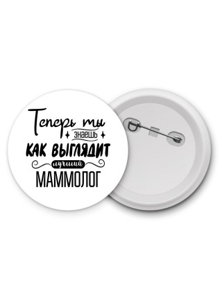 Теперь ты знаешь как выглядит лучший маммолог
