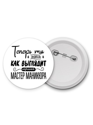 Теперь ты знаешь как выглядит лучший мастер маникюра