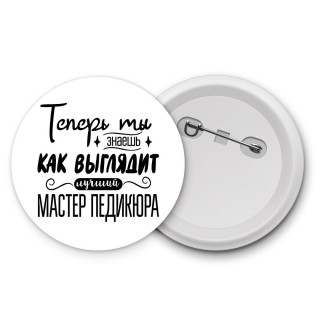 Теперь ты знаешь как выглядит лучший мастер педикюра