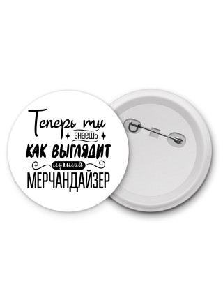 Теперь ты знаешь как выглядит лучший мерчандайзер