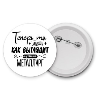 Теперь ты знаешь как выглядит лучший металлург