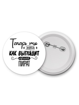 Теперь ты знаешь как выглядит лучший пират