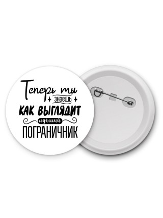 Теперь ты знаешь как выглядит лучший пограничник