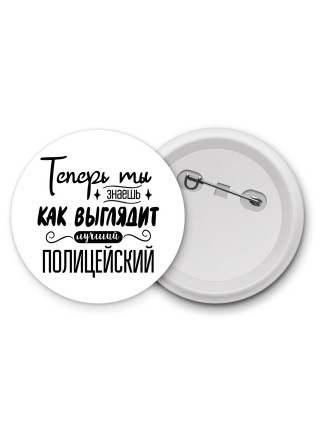 Теперь ты знаешь как выглядит лучший полицейский