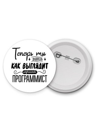 Теперь ты знаешь как выглядит лучший программист