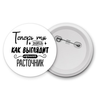 Теперь ты знаешь как выглядит лучший расточник