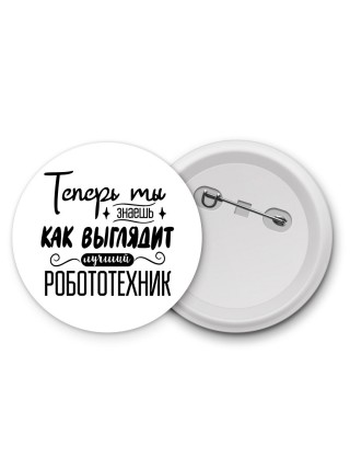 Теперь ты знаешь как выглядит лучший робототехник