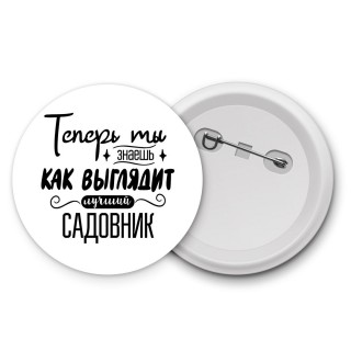 Теперь ты знаешь как выглядит лучший садовник