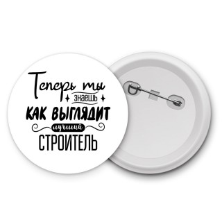 Теперь ты знаешь как выглядит лучший строитель