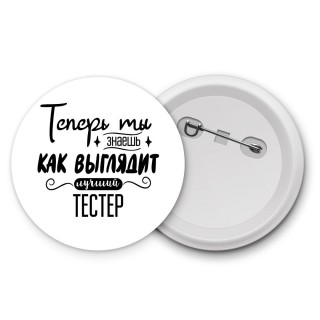 Теперь ты знаешь как выглядит лучший тестер