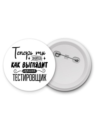 Теперь ты знаешь как выглядит лучший тестировщик