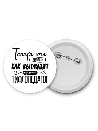 Теперь ты знаешь как выглядит лучший тифлопедагог