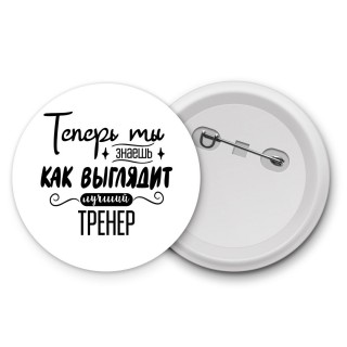 Теперь ты знаешь как выглядит лучший тренер