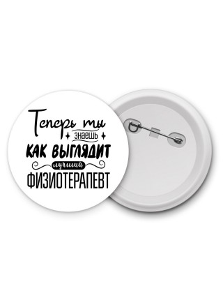 Теперь ты знаешь как выглядит лучший физиотерапевт