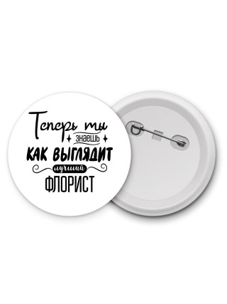 Теперь ты знаешь как выглядит лучший флорист