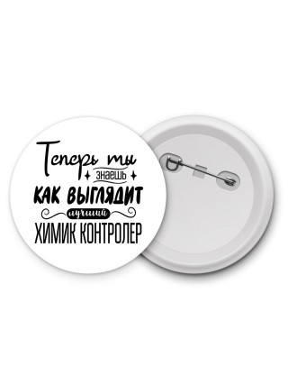 Теперь ты знаешь как выглядит лучший химик контролер