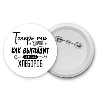 Теперь ты знаешь как выглядит лучший хлебороб