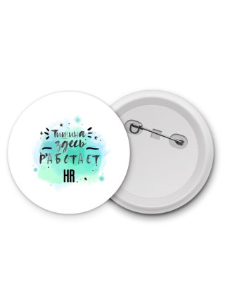 Тишина здесь работает hr