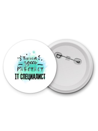 Тишина здесь работает it специалист