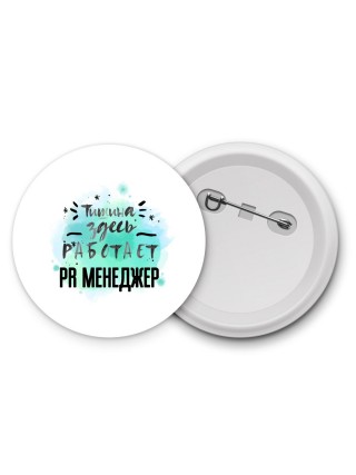 Тишина здесь работает pr менеджер