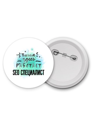 Тишина здесь работает seo специалист