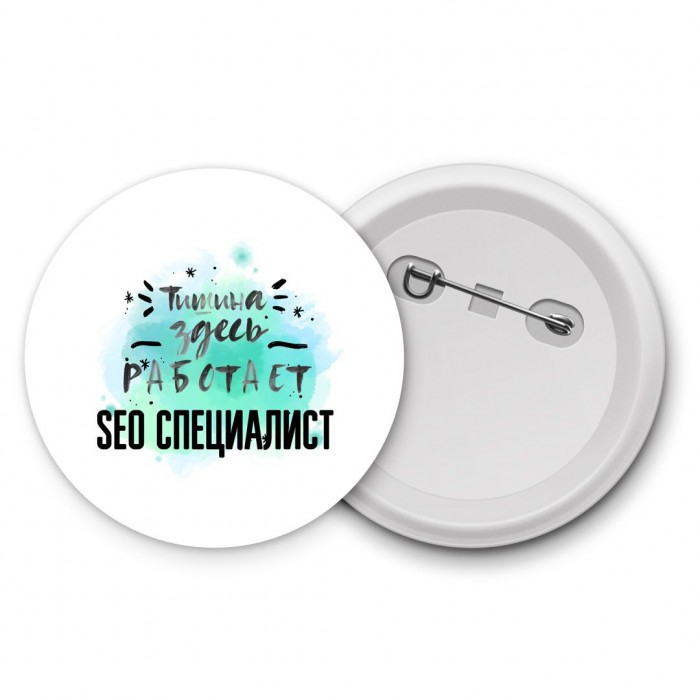 Тишина здесь работает seo специалист