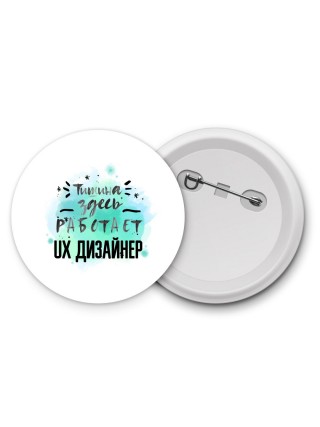 Тишина здесь работает ux дизайнер