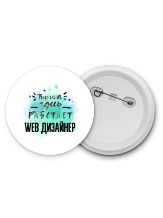 Тишина здесь работает web дизайнер